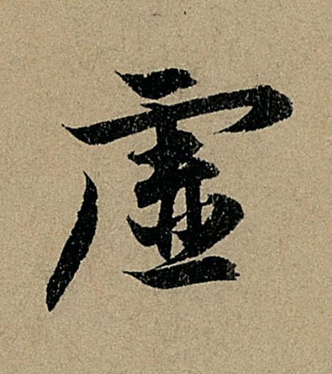 虚行书                      书法写法高清图片