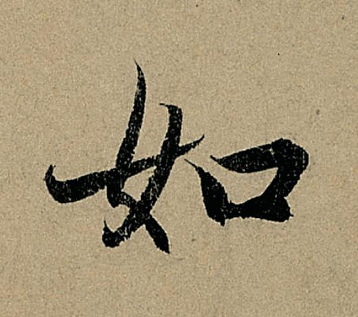 如行书                      书法写法高清图片
