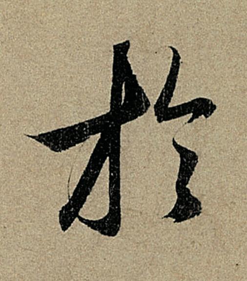 於行书                      书法写法高清图片