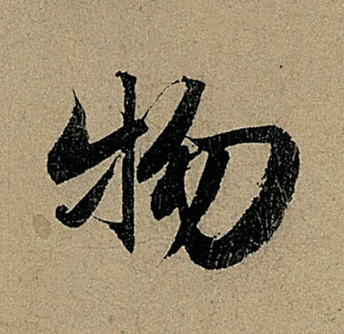 物行书                      书法写法高清图片
