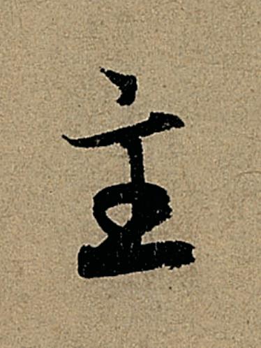 主行书                      书法写法高清图片