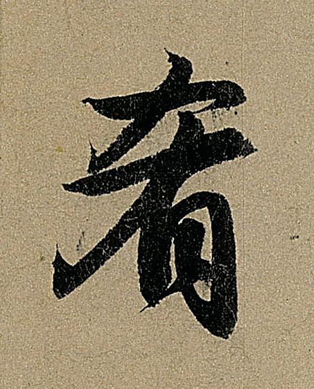 肴行书书法写法高清图片