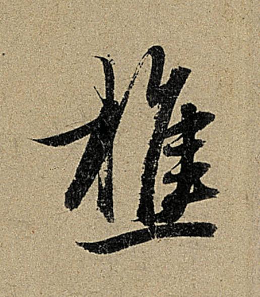 樵行书                      书法写法高清图片