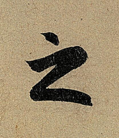 之行书                      书法写法高清图片