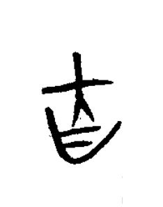 吉篆书书法写法高清图片