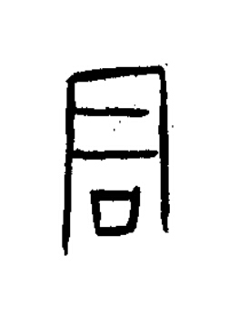君篆书书法写法高清图片