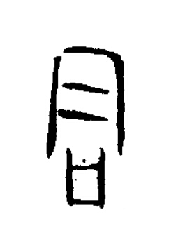 君篆书书法写法高清图片