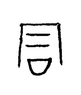 君篆书书法写法高清图片