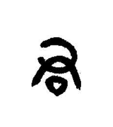 君篆书书法写法高清图片