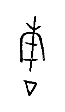 唐篆书书法写法高清图片