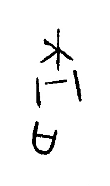 唐篆书书法写法高清图片