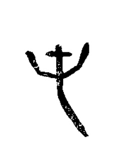 屯篆书书法写法高清图片