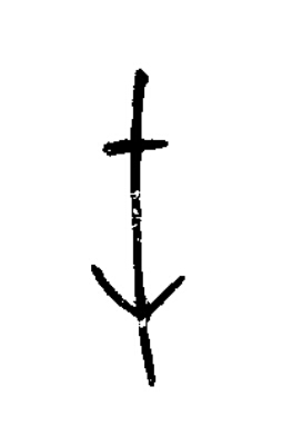 屯篆书书法写法高清图片
