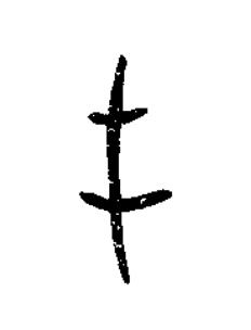 屯篆书书法写法高清图片