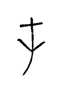 屯篆书书法写法高清图片