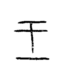 王篆书书法写法高清图片