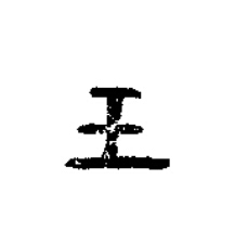 王篆书书法写法高清图片