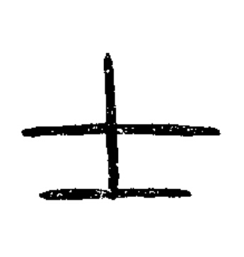 士篆书书法写法高清图片