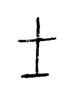 士篆书书法写法高清图片