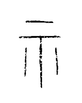 示篆书书法写法高清图片