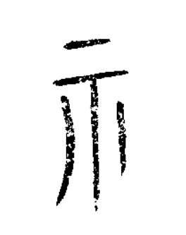 示篆书书法写法高清图片
