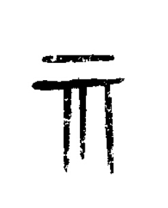 示篆书书法写法高清图片