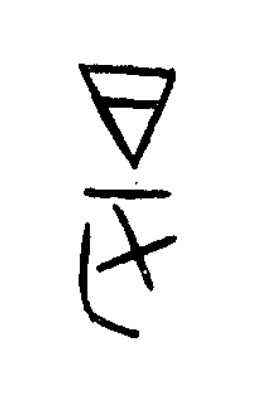 是篆书书法写法高清图片