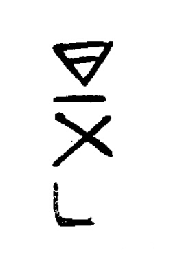 是篆书书法写法高清图片