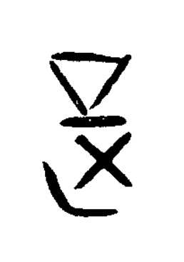 是篆书书法写法高清图片