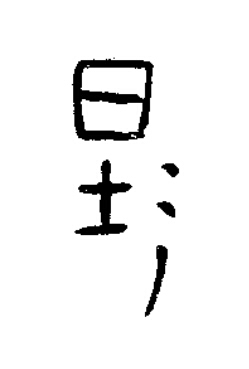 是篆书书法写法高清图片