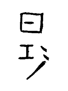 是篆书书法写法高清图片