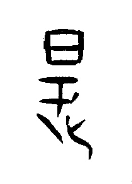 是篆书书法写法高清图片
