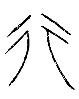 行篆书书法写法高清图片