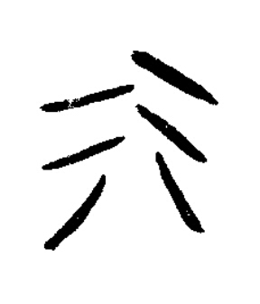 行篆书书法写法高清图片