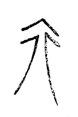 行篆书书法写法高清图片