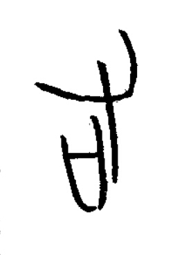 右篆书书法写法高清图片