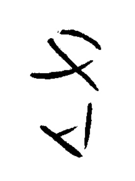 右篆书书法写法高清图片