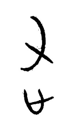 右篆书书法写法高清图片