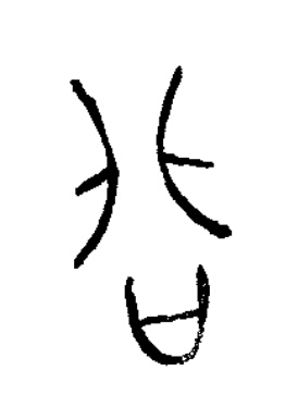 咨篆书书法写法高清图片
