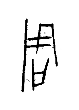 周篆书书法写法高清图片
