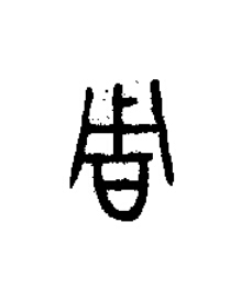 周篆书书法写法高清图片
