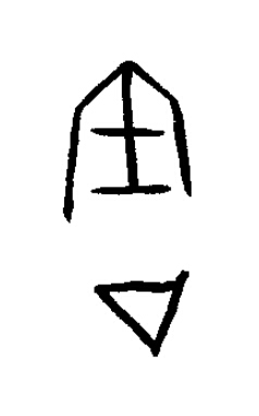 周篆书书法写法高清图片
