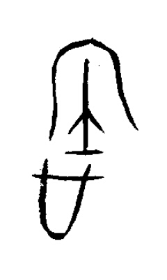 周篆书书法写法高清图片