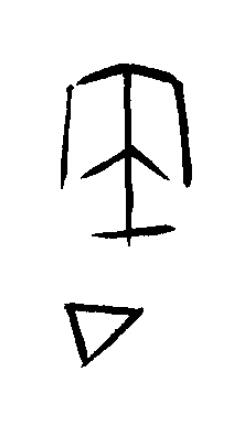 周篆书书法写法高清图片