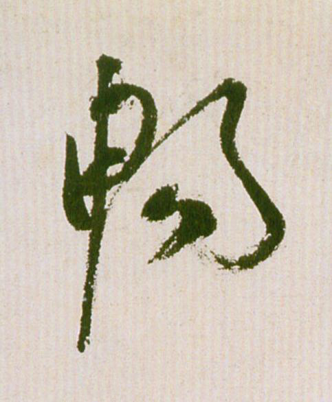 暢草书书法写法高清图片