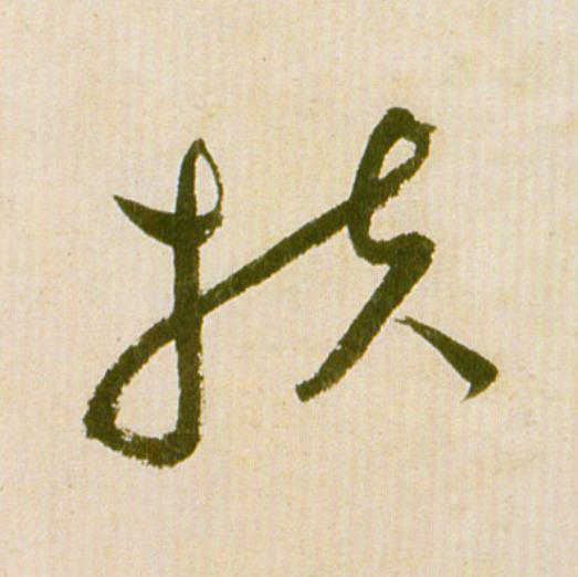 扶草书书法写法高清图片