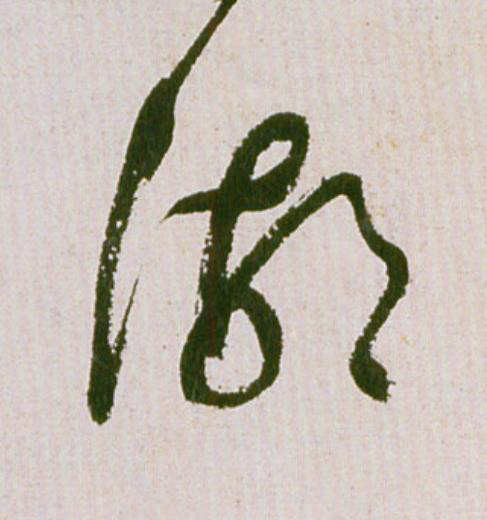 湖草书书法写法高清图片