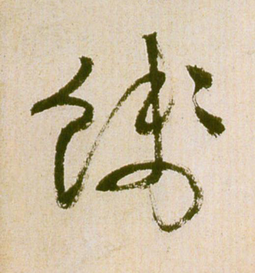 餞草书书法写法高清图片