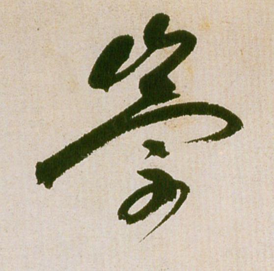 崇草书书法写法高清图片