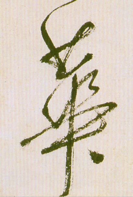華草书书法写法高清图片